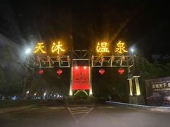 -明月山天沐温泉度假村