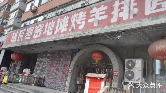 破瓦寒窑·地摊烤羊排图片