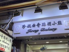 -珍妮曲奇聪明小熊(上环店)