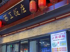 -西工饭庄快餐厅(西工小街店)