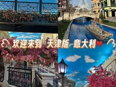 -京津佛罗伦萨小镇