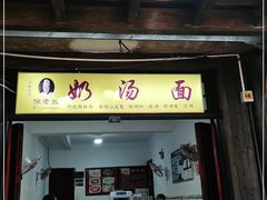 门面-徐老幺奶汤面