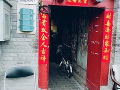 大兴胡同面茶-大华煎饼(交道口北剪子巷店)