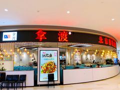门面-鱼鼎香烤鱼火锅(华发商都店)