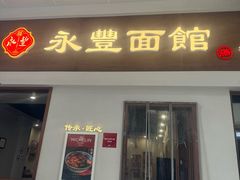 -永丰面馆(汉口路店)
