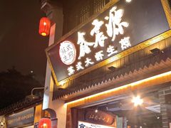 -鑫震源·苏式大虾生煎(山塘街店)