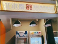 -北木南烤肉和酒(重庆雾都广场店)