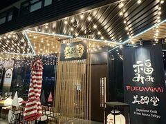 -Fukumimi·美醉堂 居酒屋(金尚店)
