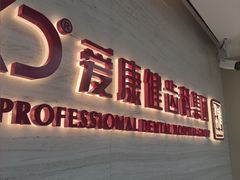 -希玛爱康健口腔(南山海岸城店)