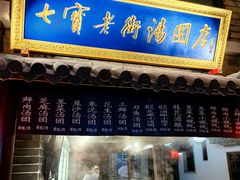 -七宝老街汤团(上海世纪汇广场店)