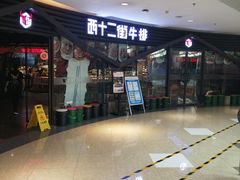门面-西十二街牛排(顺义华联店)