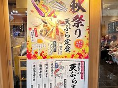 -天ぷら定食まきの(難波千日前店)