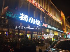 -杨小佳·齐齐哈尔烤肉·烤串(广州店)