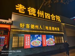 -老德州四合院·德州菜(天衢路店)