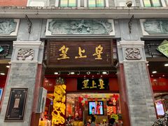 门面-皇上皇腊味店(下九路店)