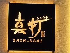 -真打拉面·日式拉面新流派(体育西横街店)