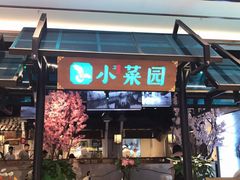 门面-小菜园新徽菜(宜兴八佰伴店)