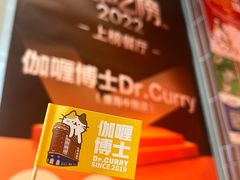 -伽喱博士 Dr.CURRY咖喱饭(太阳宫咖喱店)