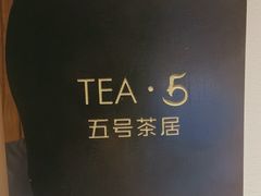 -五号茶居·新派粤菜·岭南五号酒店(沿江中路店)