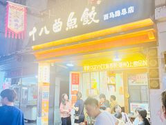 -非遗·十八曲鱼饺(西马总店)