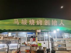 -清真·馬坡二旦烧烤(人生一串拍摄店)