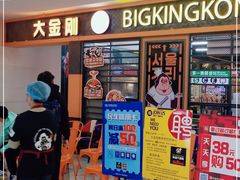 -韩国大金刚烤肉·料理(印象城店)