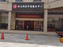-三亚新鸿港水果一级批发市场