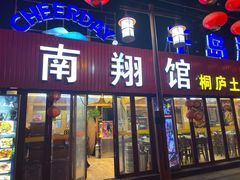 门面-楠翔馆桐庐菜(胜利河美食街店)