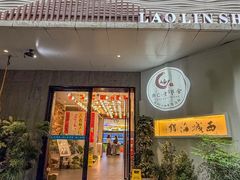 -浙C老邻舍(西城海错店)