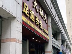 -大桶大足浴(瞿溪路店)