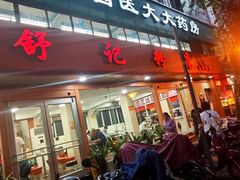 门面-舒记粉店(七星路店)