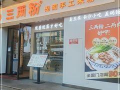 门面-三两粉(景田地铁站店)