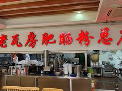 -青石桥老瓦房肥肠粉总店(青石桥总店)