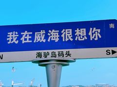 -海驴岛(荣成市)