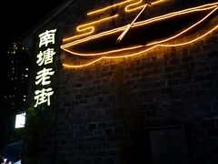 -南塘油赞子(南塘店)
