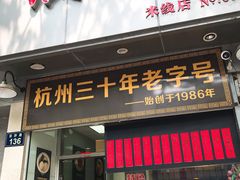 门面-洪福米线(浣纱路店)