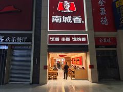 -南城香(北京南站店)