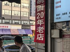 -大碗面(洗面桥街店)
