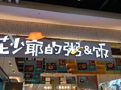 门面-花少爷·鲜虾干贝粥(延安万达店)