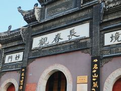 -长春观