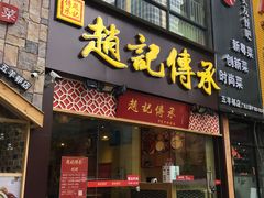 门面-赵记传承(广州越秀五羊新城店)