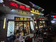 门面-众顺和非遗淮扬菜(何园店)