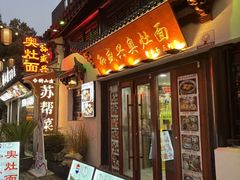 -孙盛兴奥灶面馆·蟹黄面·三虾面(山塘街总店)