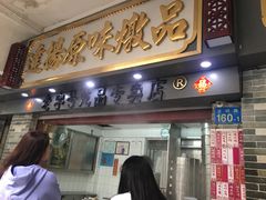 门面-達揚原味燉品(文明路店)