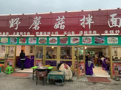 门面-最心疆拌面·抓饭·烧烤