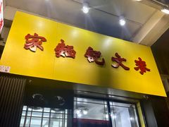 -麦文记面家(佐敦店)