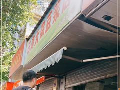 -云南大锅豆浆店