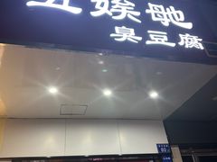 -五娭毑臭豆腐(黄兴南路店)