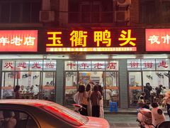 -玉衢·衢州鸭头店(沿河路店)