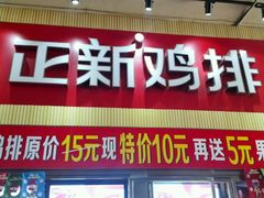 门面-正新鸡排·炸鸡汉堡(奥城店)